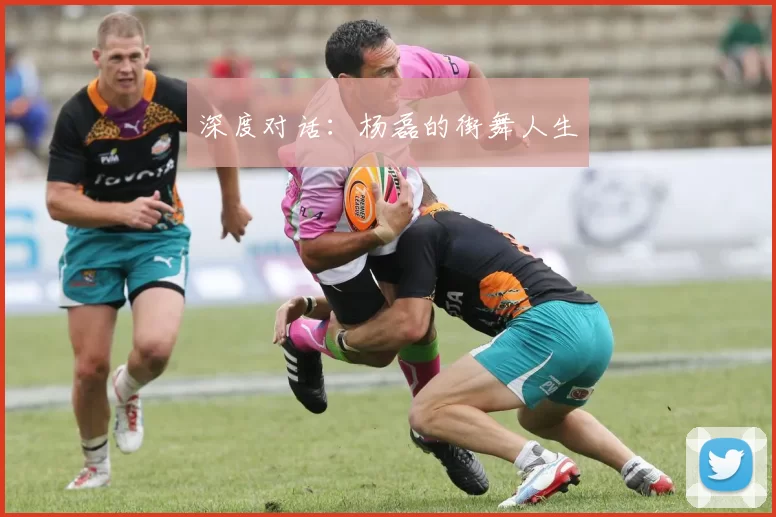 深度对话：杨磊的街舞人生