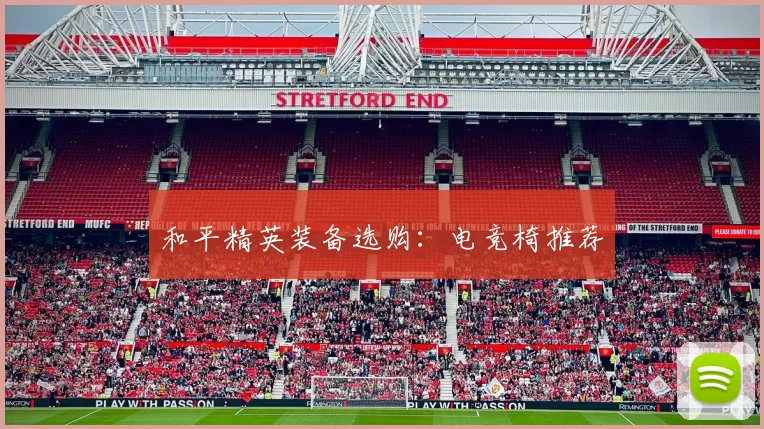 和平精英装备选购：电竞椅推荐