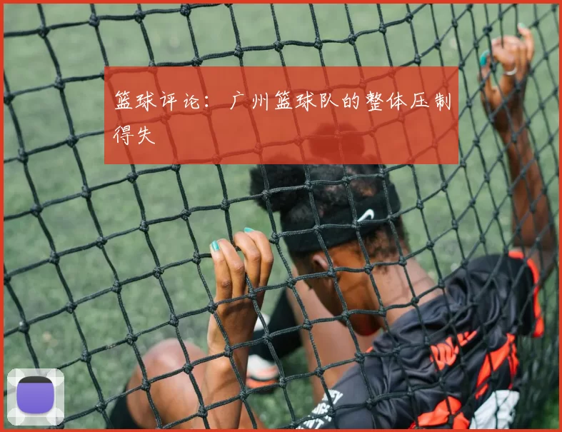 篮球评论：广州篮球队的整体压制得失