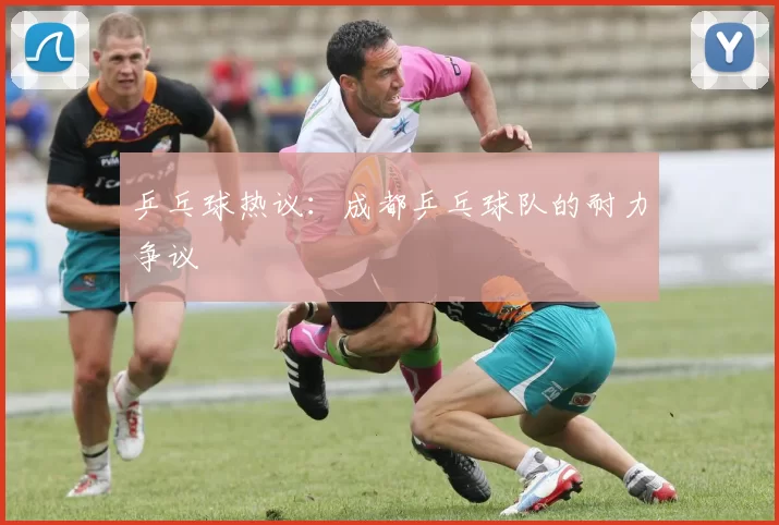 乒乓球热议：成都乒乓球队的耐力争议