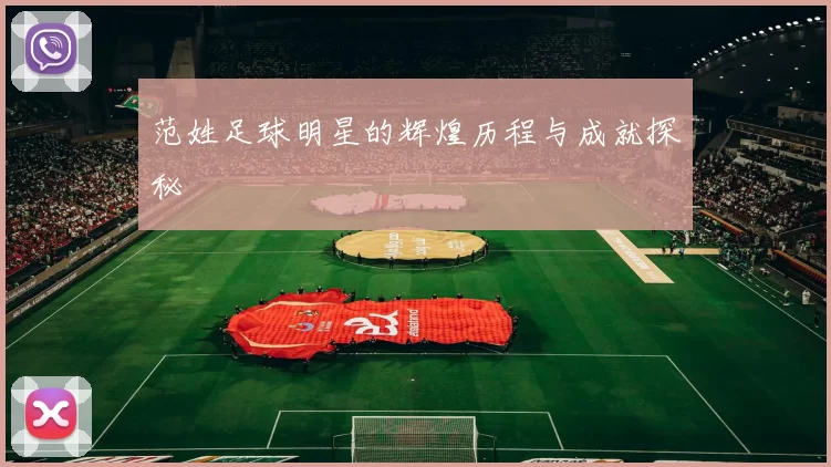 范姓足球明星的辉煌历程与成就探秘