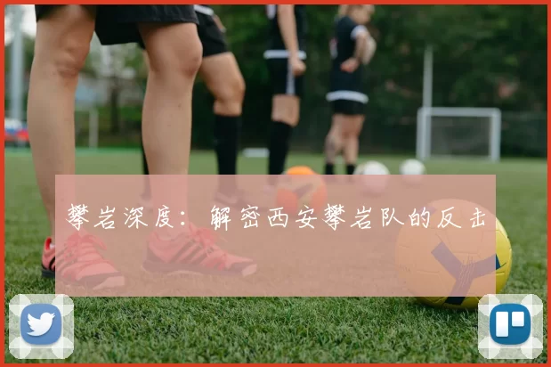 攀岩深度：解密西安攀岩队的反击