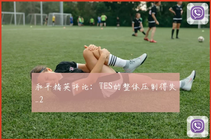 和平精英评论：TES的整体压制得失_2