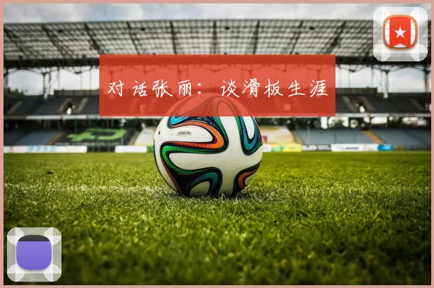 对话张丽：谈滑板生涯