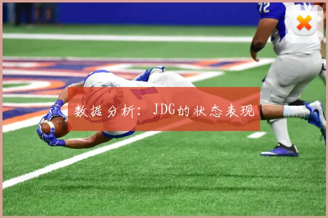 数据分析：JDG的状态表现