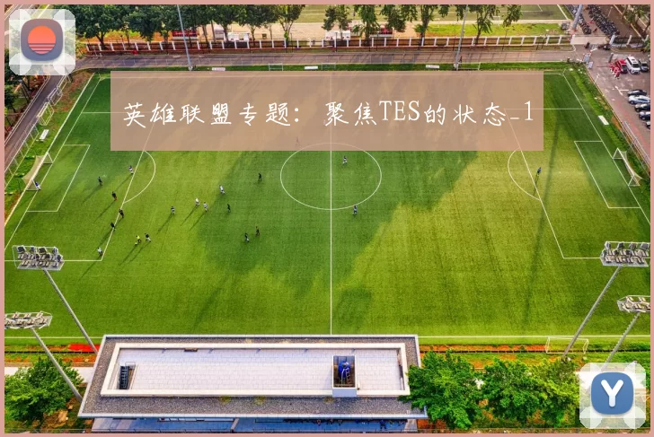 英雄联盟专题：聚焦TES的状态_1
