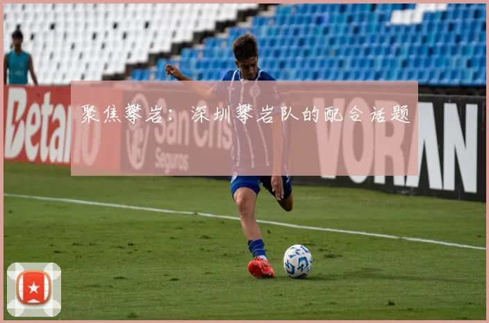 聚焦攀岩：深圳攀岩队的配合话题