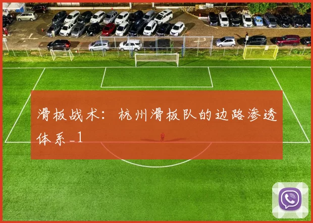 滑板战术：杭州滑板队的边路渗透体系_1