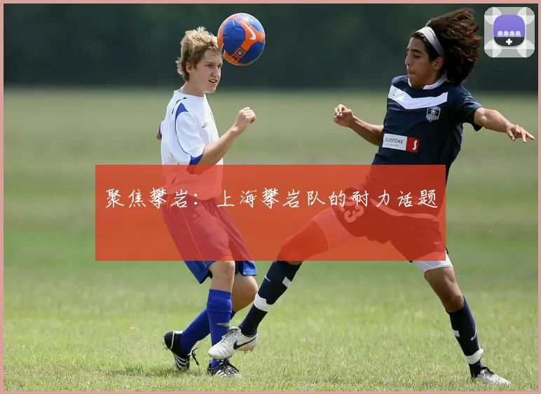 聚焦攀岩：上海攀岩队的耐力话题