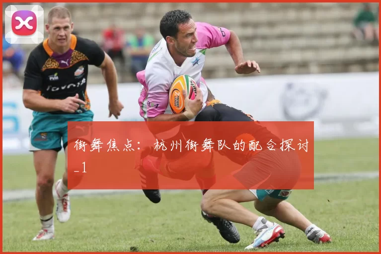 街舞焦点：杭州街舞队的配合探讨_1